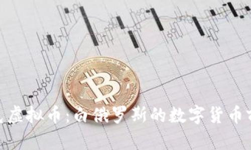 探索明斯克虚拟币：白俄罗斯的数字货币前景与机遇