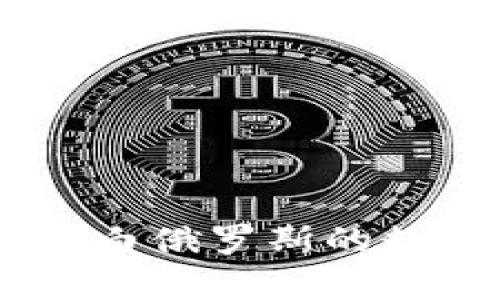 探索明斯克虚拟币：白俄罗斯的数字货币前景与机遇