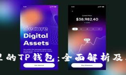 币圈里的TP钱包：全面解析及其用途