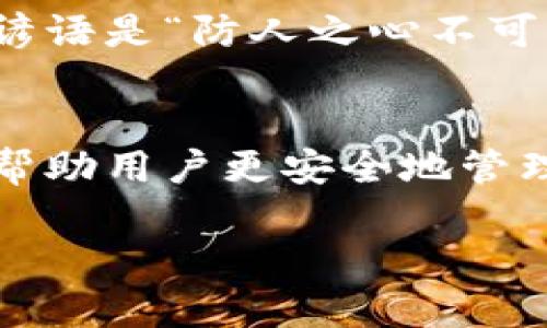 在讨论TP钱包（TokenPocket Wallet）和加密货币的相关概念时，首先要明确一些基本的术语和功能。TP钱包广泛应用于区块链领域，提供数字资产的管理和交易服务。在这个上下文中，收款码和密钥的含义有所不同。

什么是TP钱包收款码？
TP钱包的收款码是一个QR码，它代表了用户的公钥或钱包地址。用户在接受加密货币时，可以通过分享这个收款码，让其他用户扫描并发送加密货币到其钱包。这种方式既方便又快捷，特别是在移动支付盛行的今天。

什么是密钥？
密钥在加密货币中通常指的是私钥和公钥。公钥是公开的，可以被任何人看到并用于发送资金到你的钱包；而私钥是保密的，只有钱包的持有者知道。私钥用于对交易进行签名，从而证明你对钱包中资产的所有权。

收款码与密钥的区别
收款码本质上是用户的公钥的可视化表示，因此我们可以认为它与公钥有关。而密钥，特别是私钥，是决定你是否可以访问和控制你钱包中资金的重要信息。可以说，收款码是一种便利的方式来接收资金，而密钥则是保护和管理这些资金的核心。

如何安全使用TP钱包？
使用TP钱包时，安全性是非常重要的。用户需要确保妥善保管自己的私钥，并避免将其分享给他人。一个常见的谚语是“防人之心不可无”，这句话提醒我们在进行数字资产交易时，要保持警惕，确保信息的安全。

总结
总而言之，TP钱包的收款码并不是密钥，而是与公钥相关联的一个方便工具。确保正确理解这两者的区别，可以帮助用户更安全地管理和使用他们的加密资产。记住，“小心驶得万年船”，在数字货币的世界里，保持警觉和知晓是至关重要的。

如果你对TP钱包的具体使用方法或其他相关问题有更多的疑问，可以随时问我！