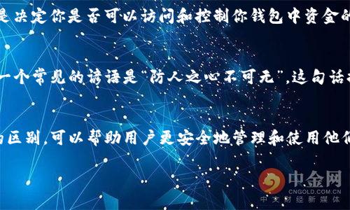 在讨论TP钱包（TokenPocket Wallet）和加密货币的相关概念时，首先要明确一些基本的术语和功能。TP钱包广泛应用于区块链领域，提供数字资产的管理和交易服务。在这个上下文中，收款码和密钥的含义有所不同。

什么是TP钱包收款码？
TP钱包的收款码是一个QR码，它代表了用户的公钥或钱包地址。用户在接受加密货币时，可以通过分享这个收款码，让其他用户扫描并发送加密货币到其钱包。这种方式既方便又快捷，特别是在移动支付盛行的今天。

什么是密钥？
密钥在加密货币中通常指的是私钥和公钥。公钥是公开的，可以被任何人看到并用于发送资金到你的钱包；而私钥是保密的，只有钱包的持有者知道。私钥用于对交易进行签名，从而证明你对钱包中资产的所有权。

收款码与密钥的区别
收款码本质上是用户的公钥的可视化表示，因此我们可以认为它与公钥有关。而密钥，特别是私钥，是决定你是否可以访问和控制你钱包中资金的重要信息。可以说，收款码是一种便利的方式来接收资金，而密钥则是保护和管理这些资金的核心。

如何安全使用TP钱包？
使用TP钱包时，安全性是非常重要的。用户需要确保妥善保管自己的私钥，并避免将其分享给他人。一个常见的谚语是“防人之心不可无”，这句话提醒我们在进行数字资产交易时，要保持警惕，确保信息的安全。

总结
总而言之，TP钱包的收款码并不是密钥，而是与公钥相关联的一个方便工具。确保正确理解这两者的区别，可以帮助用户更安全地管理和使用他们的加密资产。记住，“小心驶得万年船”，在数字货币的世界里，保持警觉和知晓是至关重要的。

如果你对TP钱包的具体使用方法或其他相关问题有更多的疑问，可以随时问我！