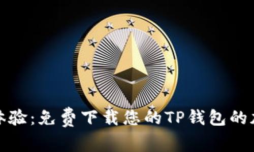 迅速体验：免费下载您的TP钱包的加速器