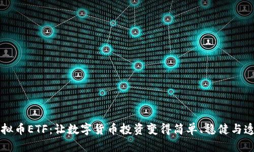 虚拟币ETF：让数字货币投资变得简单、稳健与透明