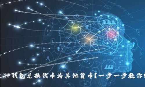 如何通过TP钱包兑换代币为其他货币？一步一步教你轻松操作