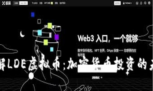 深入了解LDE虚拟币：加密货币投资的未来之路