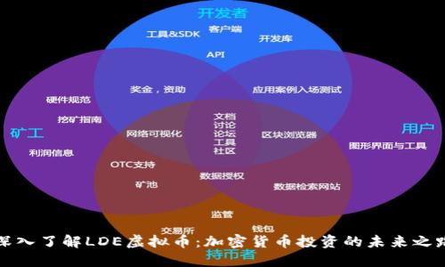 深入了解LDE虚拟币：加密货币投资的未来之路