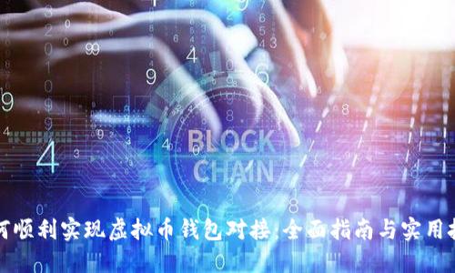 如何顺利实现虚拟币钱包对接：全面指南与实用技巧