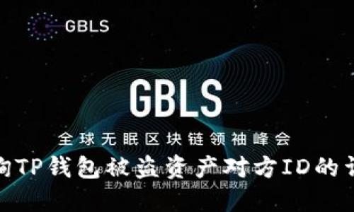 如何查询TP钱包被盗资产对方ID的详细步骤