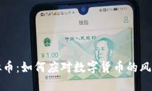打击虚拟币：如何应对数字货币的风险与挑战