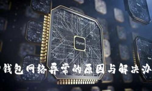 TP钱包网络异常的原因与解决办法