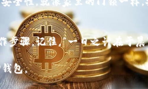 jiaotongzhanghao如何安全退出TP钱包：详细操作指南/jiaotongzhanghao  
TP钱包, 退出登录, 钱包安全, 加密货币/guanjianci  

了解TP钱包的作用  
TP钱包是一款备受欢迎的数字钱包，尤其在参与加密货币交易时，许多用户选择它来保管自己的数字资产。TP钱包不仅提供安全的资产存储，还允许用户方便地进行交易、管理账户和查看市场动态。因此，了解如何安全退出TP钱包也显得尤为重要。  

为何需要退出登录？  
在使用TP钱包时，用户可能会临时离开或更换设备，这时安全退出登录能够保护你的账户，避免他人盗用。正如老话说的：“宁可防人之心，莫让人之可。”确保你的账户安全是第一位的。  

操作步骤一：打开TP钱包  
首先，找到你的TP钱包应用程序并打开它。通常你会看到你的账户信息和余额展示在首页。  

操作步骤二：进入设置菜单  
在应用界面右下角或左上角，你会找到一个“设置”或“个人中心”的图标，点击它以进入设置菜单。在这里，你不仅可以调整密码及安全设置，还能找到退出登录的选项。  

操作步骤三：选择退出登录  
在设置菜单中，往往会有一个“退出登录”或“注销”的选项。点击该选项后，系统通常会提示你确认是否退出。请仔细阅读提示信息，以确保你是希望退出登录，而不是进行其他操作。  

操作步骤四：确认退出  
在弹出的确认框中，选择“确认”或“是”以完成退出登录的操作。这是一个保护机制，确保用户不会误操作，保护你的数字资产安全。  

操作步骤五：确保完全退出  
退出成功后，建议你检查一下钱包界面，确保回到登录页面。此时，建议你查看一下账户是否还有活动记录，确保没有不必要的交易或信息泄露。  

退出登录后的注意事项  
退出登录后，请确保使用强密码保护你的账户。同时可以在需要时定期更换密码，或开启多重认证以提高账户安全性。就像家里的门锁一样，安全重于一切。  

总结  
正确退出TP钱包可以有效保护你的数字资产安全。特别是在公共场合或不同设备上使用时，更要谨记这一操作步骤。记住，“一日之计在于晨”，确保每天都以安全为前提。  

最后，不要忽视任何安全提示，尤其是在涉及到你的数字资产时。希望这篇指南能帮助你更好地管理和使用TP钱包。
