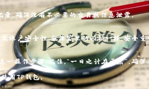 jiaotongzhanghao如何安全退出TP钱包：详细操作指南/jiaotongzhanghao  
TP钱包, 退出登录, 钱包安全, 加密货币/guanjianci  

了解TP钱包的作用  
TP钱包是一款备受欢迎的数字钱包，尤其在参与加密货币交易时，许多用户选择它来保管自己的数字资产。TP钱包不仅提供安全的资产存储，还允许用户方便地进行交易、管理账户和查看市场动态。因此，了解如何安全退出TP钱包也显得尤为重要。  

为何需要退出登录？  
在使用TP钱包时，用户可能会临时离开或更换设备，这时安全退出登录能够保护你的账户，避免他人盗用。正如老话说的：“宁可防人之心，莫让人之可。”确保你的账户安全是第一位的。  

操作步骤一：打开TP钱包  
首先，找到你的TP钱包应用程序并打开它。通常你会看到你的账户信息和余额展示在首页。  

操作步骤二：进入设置菜单  
在应用界面右下角或左上角，你会找到一个“设置”或“个人中心”的图标，点击它以进入设置菜单。在这里，你不仅可以调整密码及安全设置，还能找到退出登录的选项。  

操作步骤三：选择退出登录  
在设置菜单中，往往会有一个“退出登录”或“注销”的选项。点击该选项后，系统通常会提示你确认是否退出。请仔细阅读提示信息，以确保你是希望退出登录，而不是进行其他操作。  

操作步骤四：确认退出  
在弹出的确认框中，选择“确认”或“是”以完成退出登录的操作。这是一个保护机制，确保用户不会误操作，保护你的数字资产安全。  

操作步骤五：确保完全退出  
退出成功后，建议你检查一下钱包界面，确保回到登录页面。此时，建议你查看一下账户是否还有活动记录，确保没有不必要的交易或信息泄露。  

退出登录后的注意事项  
退出登录后，请确保使用强密码保护你的账户。同时可以在需要时定期更换密码，或开启多重认证以提高账户安全性。就像家里的门锁一样，安全重于一切。  

总结  
正确退出TP钱包可以有效保护你的数字资产安全。特别是在公共场合或不同设备上使用时，更要谨记这一操作步骤。记住，“一日之计在于晨”，确保每天都以安全为前提。  

最后，不要忽视任何安全提示，尤其是在涉及到你的数字资产时。希望这篇指南能帮助你更好地管理和使用TP钱包。