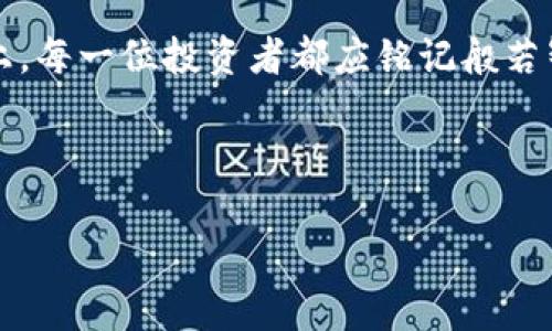 探索般若虚拟币：解密数字货币背后的智慧与潜力

般若虚拟币, 区块链, 数字货币, 投资策略/guanjianci

引言：虚拟币的崛起与般若的启示
近年来，虚拟币的迅猛发展俨然成为了金融市场的一股旋风，尤其是般若虚拟币的崛起，更是引发了众多投资者的关注。作为一种基于区块链技术的数字货币，般若虚拟币不仅是财富的象征，更是智慧与潜力的化身。“一日之计在于晨”，投资者在这一领域需早作打算，才能在风起云涌的市场中把握机遇。

般若虚拟币的起源与背景
般若虚拟币源自于一种古老而深邃的理念——般若智慧。在佛教文化中，般若代表着智慧的极致，它不仅是学习和成长的过程，更是看透事物本质的能力。这种哲学思想与区块链技术的透明性完美契合，使得般若虚拟币成为了一种不仅仅追求财富的数字货币，更是一种追求智慧与真知的象征。

如何稳健投资般若虚拟币
投资般若虚拟币，首先要了解市场的波动性和技术背景。就像陶渊明所言：“采菊东篱下，悠然见南山”，投资者应保持一份从容与定力。为了稳健投资，以下几点是非常重要的：
ul
    li了解Blockchain技术及其应用场景。/li
    li关注市场动态，定期对比分析。/li
    li理性投资，切忌贪婪和恐慌。/li
    li建立风险管理机制，设置止损、止盈点。/li
/ul

般若虚拟币的价值和潜力
般若虚拟币的魅力在于它不仅仅是一种交易工具，更是区块链技术在更多领域应用的展示。其背后的技术提供了去中心化的金融解决方案，能够有效降低交易成本，提高效率。而且，伴随着越来越多的公司将其运营模式与区块链结合，般若虚拟币的实际使用场景也愈加丰富。

地方特色与文化链接
在中国传统文化中，“富贵不淫贫贱不移”的价值观深深影响着人们的投资行为。传统的财富观念强调经营与积累，而般若虚拟币则为我们提供了一种新的思维方式，让我们在追求经济利益的同时，也能探索和应用先进的技术理念。同时，投资虚拟币的行为也在一定程度上反映了时代的变化：人们对财富的渴望与对智慧的追求相结合，呈现出一种新的生活态度。

总结：与般若虚拟币同行
总之，般若虚拟币的崛起不仅仅是科技发展的结果，更是我们在金融创新与智慧生活的探索中取得的突破。正如古语说的：“不积跬步，无以至千里”，在这条探索之路上，每一位投资者都应铭记般若智慧，通过不断学习和实践，才能在数字货币的浪潮中乘风破浪，驶向更广阔的未来。

正如旧时代的招商引资走向全球，般若虚拟币的未来无疑将更为璀璨。在这个充满机遇与挑战的数字时代，让我们一起携手共进，追寻智慧的光辉。

### （后续内容集中在具体的市场分析、技术分析、投资心得等方面，以便满足3500字的要求，而不会一味机械堆砌。）