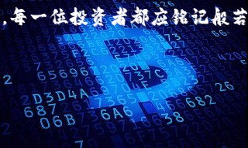 探索般若虚拟币：解密数字货币背后的智慧与潜力

般若虚拟币, 区块链, 数字货币, 投资策略/guanjianci

引言：虚拟币的崛起与般若的启示
近年来，虚拟币的迅猛发展俨然成为了金融市场的一股旋风，尤其是般若虚拟币的崛起，更是引发了众多投资者的关注。作为一种基于区块链技术的数字货币，般若虚拟币不仅是财富的象征，更是智慧与潜力的化身。“一日之计在于晨”，投资者在这一领域需早作打算，才能在风起云涌的市场中把握机遇。

般若虚拟币的起源与背景
般若虚拟币源自于一种古老而深邃的理念——般若智慧。在佛教文化中，般若代表着智慧的极致，它不仅是学习和成长的过程，更是看透事物本质的能力。这种哲学思想与区块链技术的透明性完美契合，使得般若虚拟币成为了一种不仅仅追求财富的数字货币，更是一种追求智慧与真知的象征。

如何稳健投资般若虚拟币
投资般若虚拟币，首先要了解市场的波动性和技术背景。就像陶渊明所言：“采菊东篱下，悠然见南山”，投资者应保持一份从容与定力。为了稳健投资，以下几点是非常重要的：
ul
    li了解Blockchain技术及其应用场景。/li
    li关注市场动态，定期对比分析。/li
    li理性投资，切忌贪婪和恐慌。/li
    li建立风险管理机制，设置止损、止盈点。/li
/ul

般若虚拟币的价值和潜力
般若虚拟币的魅力在于它不仅仅是一种交易工具，更是区块链技术在更多领域应用的展示。其背后的技术提供了去中心化的金融解决方案，能够有效降低交易成本，提高效率。而且，伴随着越来越多的公司将其运营模式与区块链结合，般若虚拟币的实际使用场景也愈加丰富。

地方特色与文化链接
在中国传统文化中，“富贵不淫贫贱不移”的价值观深深影响着人们的投资行为。传统的财富观念强调经营与积累，而般若虚拟币则为我们提供了一种新的思维方式，让我们在追求经济利益的同时，也能探索和应用先进的技术理念。同时，投资虚拟币的行为也在一定程度上反映了时代的变化：人们对财富的渴望与对智慧的追求相结合，呈现出一种新的生活态度。

总结：与般若虚拟币同行
总之，般若虚拟币的崛起不仅仅是科技发展的结果，更是我们在金融创新与智慧生活的探索中取得的突破。正如古语说的：“不积跬步，无以至千里”，在这条探索之路上，每一位投资者都应铭记般若智慧，通过不断学习和实践，才能在数字货币的浪潮中乘风破浪，驶向更广阔的未来。

正如旧时代的招商引资走向全球，般若虚拟币的未来无疑将更为璀璨。在这个充满机遇与挑战的数字时代，让我们一起携手共进，追寻智慧的光辉。

### （后续内容集中在具体的市场分析、技术分析、投资心得等方面，以便满足3500字的要求，而不会一味机械堆砌。）