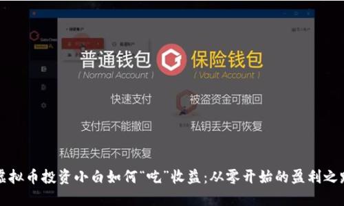 虚拟币投资小白如何“吃”收益：从零开始的盈利之路