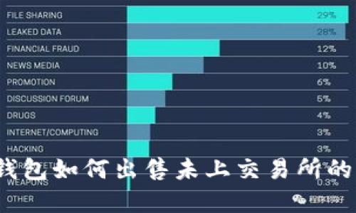 tp钱包如何出售未上交易所的币？