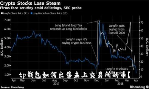 tp钱包如何出售未上交易所的币？