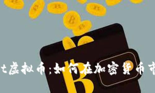 揭秘Tenet虚拟币：如何在加密货币市场中立足