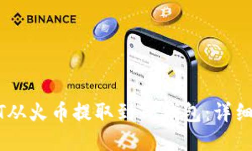如何将USDT从火币提取到TP钱包：详细步骤与技巧