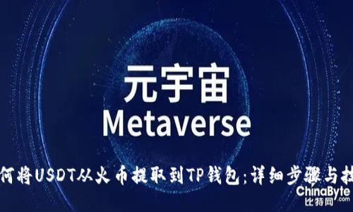 如何将USDT从火币提取到TP钱包：详细步骤与技巧
