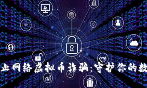 如何防止网络虚拟币诈骗：守护你的数字资产