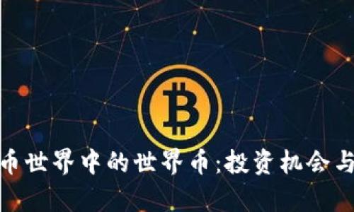 探索虚拟币世界中的世界币：投资机会与风险并存