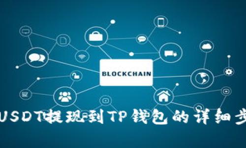 如何将USDT提现到TP钱包的详细步骤解析