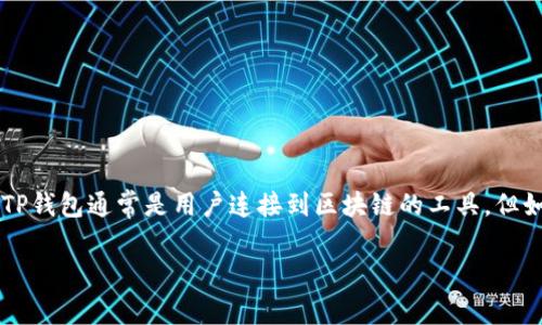 在你的问题中提到“tp钱包显示填充禁用msie”，听起来像是你在使用TP钱包时，遭遇了与浏览器相关的兼容性问题。TP钱包通常是用户连接到区块链的工具，但如果在使用过程中遇到浏览器的限制问题，可能会影响用户的体验。以下是一些关于这个问题的详细解读和解决方案。

### 如何解决TP钱包填充禁用问题及MSIE浏览器兼容性