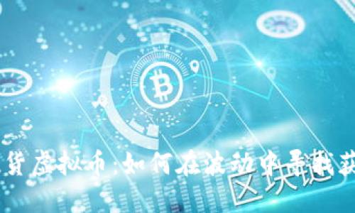 i投资现货虚拟币：如何在波动中寻找获利机会