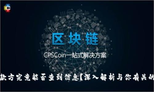 TP钱包收款方究竟能否查到信息？深入解析与你有关的隐私保护
