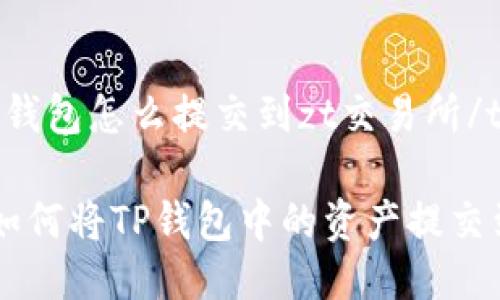 tiaojiantp钱包怎么提交到zt交易所/tiaojian

轻松指南：如何将TP钱包中的资产提交到ZT交易所