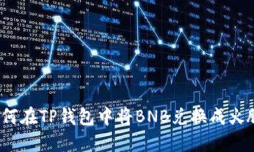 如何在TP钱包中将BNB兑换成火腿？