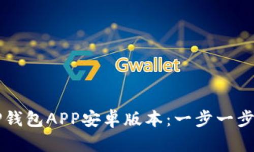 如何安全下载TP钱包APP安卓版本：一步一步教你下载与使用