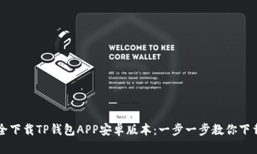 如何安全下载TP钱包APP安卓版本：一步一步教你下载与使用