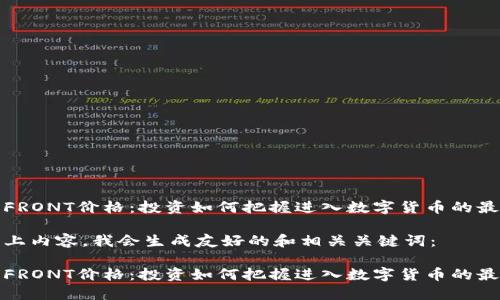 虚拟币FRONT价格：投资如何把握进入数字货币的最佳时机

基于以上内容，我会生成友好的和相关关键词：

虚拟币FRONT价格：投资如何把握进入数字货币的最佳时机