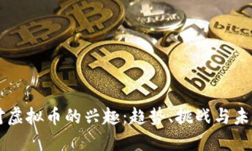法国对虚拟币的兴趣：趋势、挑战与未来展望