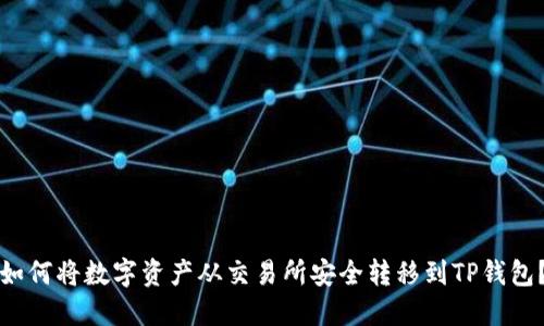 如何将数字资产从交易所安全转移到TP钱包？