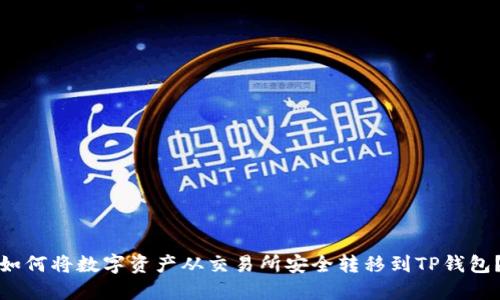 如何将数字资产从交易所安全转移到TP钱包？