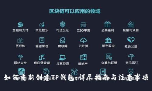 如何重新创建TP钱包：详尽指南与注意事项