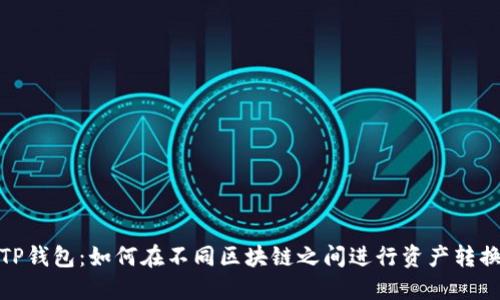 TP钱包：如何在不同区块链之间进行资产转换