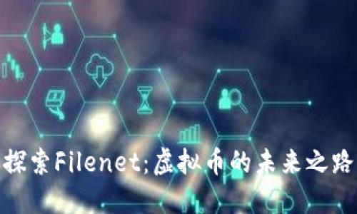 探索Filenet：虚拟币的未来之路