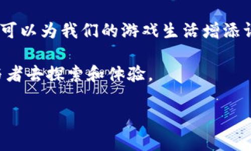   游戏币：现实与虚拟的交汇点 /   
 guanjianci 虚拟货币, 游戏币, 数字经济, 在线游戏 /guanjianci 

引言
在当今数字化快速发展的社会中，我们面对着各种各样的货币形式。其中，游戏币作为一种特殊的虚拟货币，已经在全球范围内引起了广泛的关注和使用。自从在线游戏和虚拟世界的兴起后，游戏币不仅是玩家之间交易的媒介，更是经济学家们研究数字经济的重要对象。本文将深入探讨游戏币的概念、它与传统货币的异同、以及它在数字经济中的重要性和未来发展趋势。

游戏币的定义与功能
简单来说，游戏币是一种在特定游戏环境中可用的虚拟货币。它允许玩家通过完成任务、参与挑战或直接购买的方式获得，并可用于游戏内的各种消费，如购买装备、道具和角色等。可以说，游戏币是玩家与游戏世界之间的桥梁，就如同“良药苦口”，它的存在让我们的玩游戏体验更加丰富多彩。

而在一个有趣的角度来看，游戏币在很多方面都与现实世界的货币相似。虽然我们无法用游戏币去买菜、付房租，但它的价值和影响力在许多游戏爱好者的生活中却是不可忽视的。正如“苍蝇不叮无缝的蛋”，只有一个好的游戏环境和机制，才能让游戏币发挥其应有的作用。

游戏币与传统货币的异同
游戏币与传统货币的最大不同在于它的有限性和专属性。传统货币通常在国家和地区间流通，具有广泛的接受度。而游戏币则仅能在特定游戏中使用，这就像是“打铁还需自身硬”，只有在游戏中表现出色，才能获得并有效利用游戏币。

然而，随着区块链技术的发展，越来越多的游戏币开始与现实世界的经济相互关联。一些游戏以其独特的机制和吸引人的玩法，吸引了大量玩家和投资者，甚至催生了“玩赚”的新概念。这一现象正好体现了“在家千日好，出门万事难”的道理。只有走出舒适区，才能在游戏币的世界中找到财富的机会。

数字经济中的游戏币
在数字经济的浪潮下，游戏币的作用愈发明显。根据统计，全球游戏市场的规模已经达到数千亿美元，而游戏币无疑是其中的重要组成部分。越来越多的游戏开发者和企业开始认识到，游戏币不仅是一种游戏机制，更是连接用户、推动消费的重要工具。

如同“滴水穿石”，经过长时间的沉淀，游戏币也逐渐发展出了自己的经济生态。很多游戏开始允许玩家在不同游戏间进行游戏币的转换，甚至直接与法定货币进行交易。这一变化，让玩家不再是单纯的消费者，更多地成为了参与者和创造者。

未来趋势与展望
未来，游戏币将继续在数字经济中扮演重要角色。随着虚拟现实、增强现实等技术的发展，游戏币的使用场景会不断扩大。而玩家对游戏币的需求也将不断上升，这正如“日久见人心”，通过不断的交互与体验，玩家对游戏的忠诚度和粘性自然会增强。

在这样的背景下，游戏币的监管也将成为一个不可避免的话题。对于开发者而言，如何建立一个透明、安全、公正的游戏币交易环境，将直接影响玩家的信任度和体验。因此，游戏开发者和相关监管机构需要加强沟通和合作，形成良性循环。

总结
总的来说，游戏币不仅仅是一种虚拟货币，更是现代数字经济中不可或缺的一部分。它的快速发展和应用，展现了人类创意和科技的无限可能。从玩家的角度，利用好游戏币可以为我们的游戏生活增添许多乐趣，也许在不久的将来，游戏币将成为我们生活中一种新型货币形式。

正如老话所说：“千里之行，始于足下”，对于游戏币的理解和应用，或许只是我们探索数字经济宏伟蓝图的第一步。在这过程中，每一步都显得尤为重要，也值得我们每个参与者去探索和体验。

让我们期待游戏币在未来的道路上，与现实世界的经济更加紧密地结合，为大家带来更丰富的体验和无限的可能性。