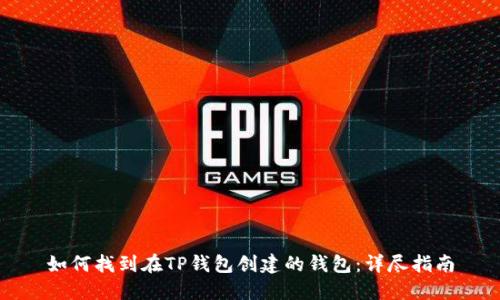 如何找到在TP钱包创建的钱包：详尽指南