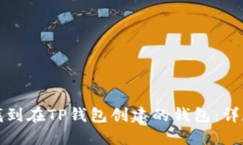 如何找到在TP钱包创建的钱包：详尽指南
