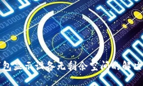 TP钱包显示设备无剩余空间的解决方案