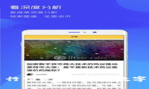 虚拟币实时交易行情走势：洞察数字货币的未来之路