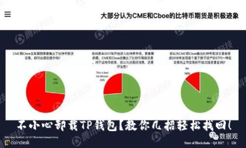 不小心卸载TP钱包？教你几招轻松找回！