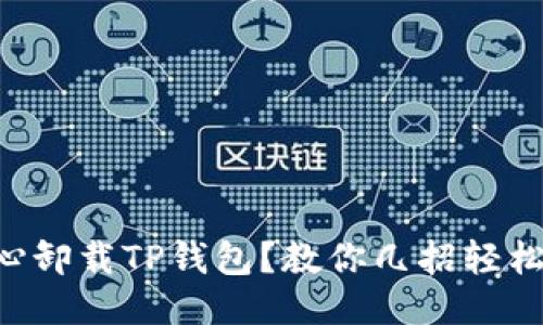 不小心卸载TP钱包？教你几招轻松找回！