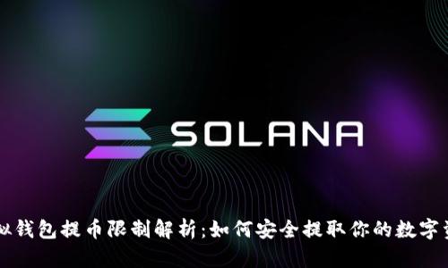 虚拟钱包提币限制解析：如何安全提取你的数字资产