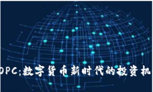 虚拟币POPC：数字货币新时代的投资机会与风险